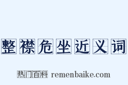 整襟危坐近义词是什么意思的图片